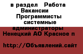  в раздел : Работа » Вакансии »  » Программисты, системные администраторы . Ненецкий АО,Красное п.